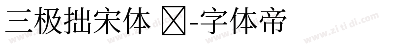 三极拙宋体 细字体转换